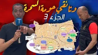 لأول مرة في #على_الطاير 👈 الجزء الثالث ☢️ #حومة_السمرة في #بلاد_العربي بــــ #صفاقس