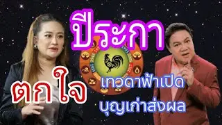 ตกใจ ปีระกา🔥🔥 ดวงเปิดชีวิตเปิด ถูกหวยเงินล้าน🙏🙏 #ทำนายดวง #หมอปลาย #หมอช้าง #เลขเด็ด #รวยรวยเฮงเฮง