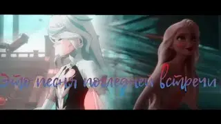Эльза и Фокалорс - Песня последней встречи (Crossover)