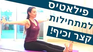 שיעור פילאטיס למתחילים – קצר וכיף! | אימון #1 תכנית אימונים לעוף על הגוף עם המאמנת ליה