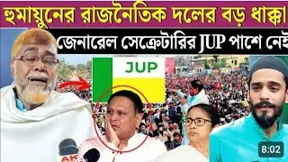 হুমায়ুন কোভিদ ভোটের মিথ্যা প্রচার কল্লা হুমায়ুন কোভিদ মুখোশ খুলে দিল