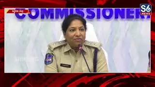 సిద్దిపేట సీపీ అనురాధ మీడియా సమావేశం || Siddipet CP Anuradha Press Meet ||@S6News