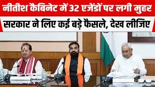 Bihar Cabinet में 32 एजेंडों पर लगी मुहर, सरकार ने लिए कई बड़े फैसले, देख लीजिए यहां