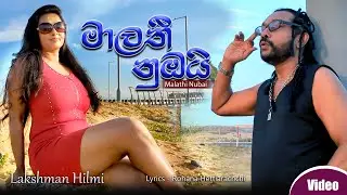 Malathi Nubai - Lakshman Hilmi - 2025 New Music Video