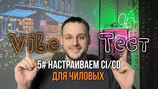 Пятая трансляция про автоматизацию про CI/CD