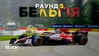 +3 позиції за 2 повороти або як я нагрівся в Спа! Гран-Прі Бельгії в #SRLeague S3R5