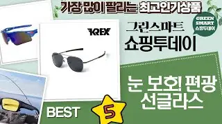눈 보호 끝판왕! 편광선글라스 총정리 (골프, 낚시, 운전, 등산 필수템)