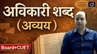 Indeclinable Words (Adverbs) | General Hindi | BOARD + CUET | Drishti CUET & CLAT