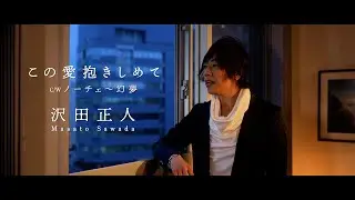 #沢田正人「#この愛抱きしめて」公式MV
