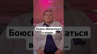Я боюсь обкакаться в родах&hellip; #беременность #роды #shorts