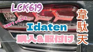 【アルトワークス】Lck619韋駄天 Idaten