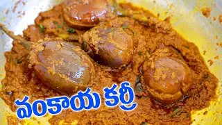 గుత్తివంకాయ కూరని ఇలా రుచిగా చేసేయచ్చు | Gutti Vankaya Masala Curry #foodrecipes#foodlovercooking #