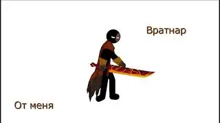 Стик вар пак (Ксифос и Гневнар) #Wrathnar #Xiphos #StickNodes #stickwarsaga #stickwarlegacy