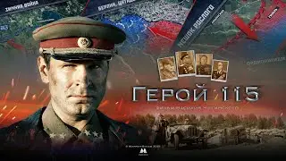 Герой 115, официальный трейлер фильма | the official trailer of the 