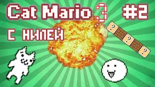 Cat Mario 3 (Syobon Action 3) с Нилей #2 [ФИНАЛ]