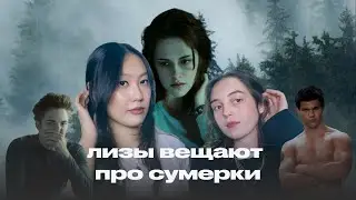 20 минут болтаем о сумерках / КРИНЖ или ТРЕШ/ team anti-Bella