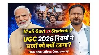 Modi Govt vs Students ? UGC 2026 नियमों ने छात्रों को क्यों डराया? | UGC Regulations Controversy.