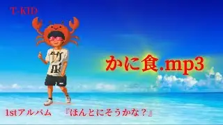 T-KID &ndash;かに食.mp3