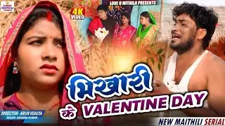 भिखारी के VALENTINE DAY // MAITHILI COMEDY 2026 //
