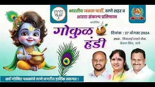 भारतीय जनता पार्टी, ठाणे शहर व शारदा संकल्प प्रतिष्ठान आयोजित गोकुळ हंडी 2024