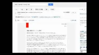 Adobe Important Security Alert メールが来た