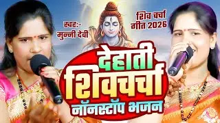 देहाती शिवचर्चा नॉनस्टॉप भजन | Munni Devi | Nonstop Shiv Charcha | Shiv Guru Bhajan | Shiv Charcha