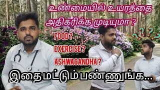 உயரத்தை அதிகரிக்க உடனே இதை பண்ணுங்க...🤫| Height Increase | Tamil | Dr.Christant leo