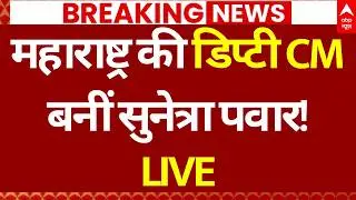 NCP Announce Sunetra Pawar Deputy CM News LIVE:  महाराष्ट्र की डिप्टी CM बनीं सुनेत्रा पवार!