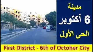 مدينة 6 اكتوبر - الحى الأول - 6th of October City - First District