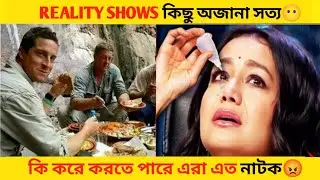 REALITY SHOWS এর কিছু অজানা সত্য😶|| REALITY SHOWS Some unknown truth || #realityshows