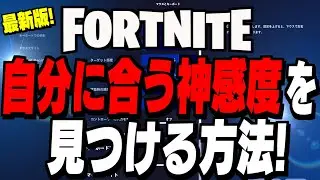 【全機種必見】誰でも「エイムが良くなる感度」の作り方を紹介!【フォートナイト/Fortnite】