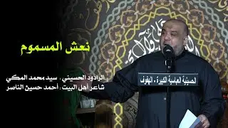 نعش المسموم | سيد محمد المكي | 03/02/1444