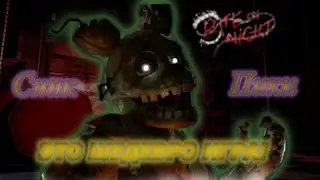 Лучшая игра по фнафу?  | Обзор Bite by night