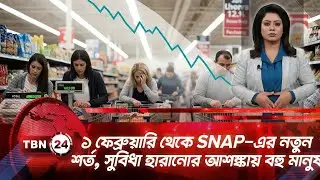 ১ ফেব্রুয়ারি থেকে SNAP-এর নতুন শর্ত, সুবিধা হারানোর আশঙ্কায় বহু মানুষ | TBN24 NEWS UPDATE | SNAP