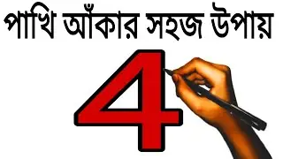 4 দিয়ে পাখি আঁকার সহজ উপায় | Easy Bird Drawing | How to Draw Bird Step by Step 