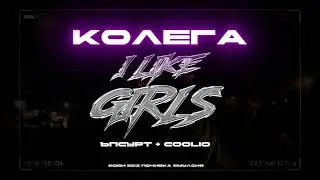 Ъпсурт x Coolio – “Kolega x I Like Girls” (Mashup by Bobby_Nobreak)