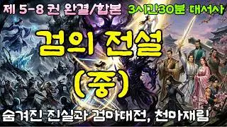 검의 전설(중): 검의 전설은 복수에서 시작해 수호로 완성되는 부자 2대의 이야기입니다. 아버지의 마지막 검, 아들이 이어받은 영광과 희생의 9-10시간의 대서사 기록입니다.