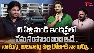 Actor Saptagiri Exclusive Interview | 15 ఏళ్ల నుండి ఇండస్ట్రీలో నేను సంపాదించింది ఇదే..! TeluguOne