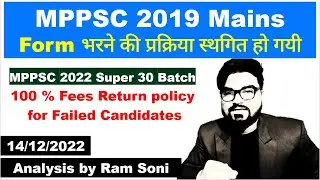 MPPSC 2019 Mains Form भरने की प्रक्रिया स्थगित हो गयी | MPPSC New Update | Analysis by Ram Soni