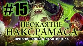 Жрец - Классовые испытания [Hearthstone: Проклятие Наксрамаса #15]