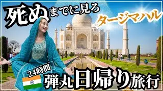 🇮🇳【衝撃の連続】弾丸24時間旅！死ぬまでにみたい絶景✨インドデリーからタージマハル