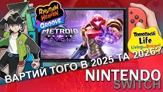 Чи варто володіти Nintendo Switch в 2025 та 2026? Чи необхідно купувати Switch 2 в день випуску?