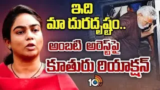 ఇది మా దురదృష్టం.. అంబటి అరెస్ట్ పై కూతురు రియాక్షన్ | Ambati Rambabu Daughter Shocking Comments
