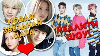 REALITY SHOW WITH EXO! SUGA AND SURAN. NEW STAR COUPLE. BTS, TAEMIN and other. K-POP NEWS | ARI RANG