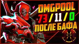 ДЕДПУЛ ДПС ПОСЛЕ БАФА - DEADPOOL DPS BUFF RANK 1 MARVEL RIVALS SEASON 6.5