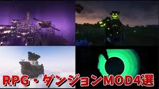 【マイクラ】RPG系・ダンジョンMOD4選 【MOD紹介】