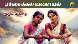 பச்சைக்கல் வளையல் | Tamil Family Story | Tamil Audiobook | Kathai Radio Tamil