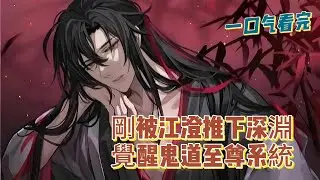 一口氣看完《剛被江澄推下深淵，覺醒鬼道至尊系統》全集：墜落亂葬崗，金丹被毀，經脈盡碎，這就是終點？不！這，是老子封神的起點！