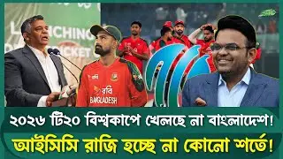 ভারত যাচ্ছে না বাংলাদেশ? মুস্তাফিজ ইস্যু ও নিরাপত্তা ঝুঁকিতে বিশ্বকাপ অনিশ্চিত!  Sports Field Videos