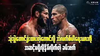 ၃ပွဲတောင်ရှုံးထားတဲ့ကောင်လို့ အဲလက်စ့်ပါရဲရားကို အဆင့်မရှိသလို နှိမ်လိုက်တဲ့ ခမ်းဇက်😈 #alexpereira 